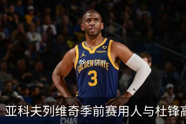 亚科夫列维奇季前赛用人与杜锋高度一致，黄明依陈家政仍遭弃用：该从自身找原因了